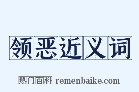 领恶近义词是什么意思的图片